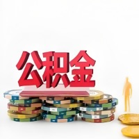 六安购买二手住房代取公积金新攻略？少走弯路，费用少，办事快！