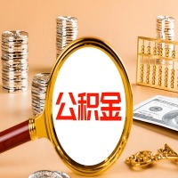 六安封存公积金今天能代取吗？一次可以取多少啊？万一公积金提取失败怎么办？
