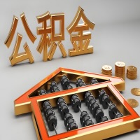 六安公积金代办咨询公司在哪？我直接过去当天能拿到钱吗？