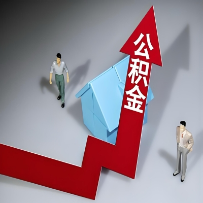 在六安代办提取公积金准备什么材料可以当场到账？