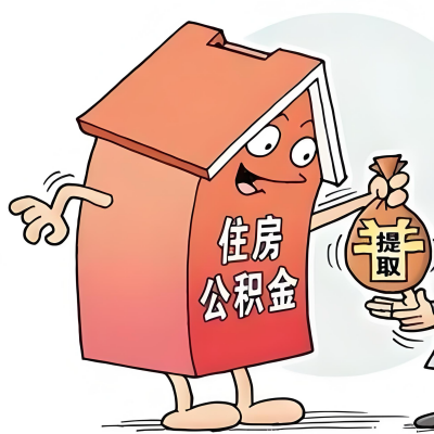 2026年六安新政策关于购房公积金代办提取的细则及问答详解！！！