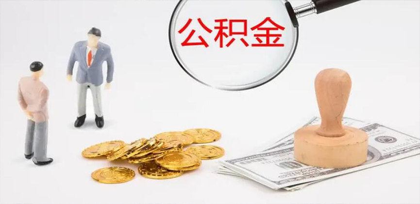 六安封存公积金代办